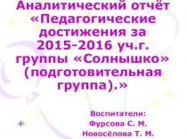 Аналитический отчёт подготовительная группа