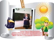 Применение ИКТ при обучении математике