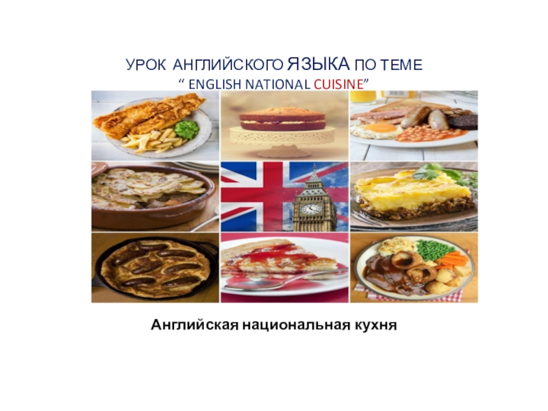 English cuisine презентация