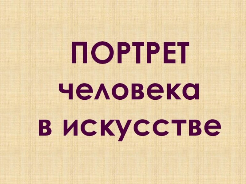 Презентация по изобразительному искусству на тему Портрет человека в искусстве