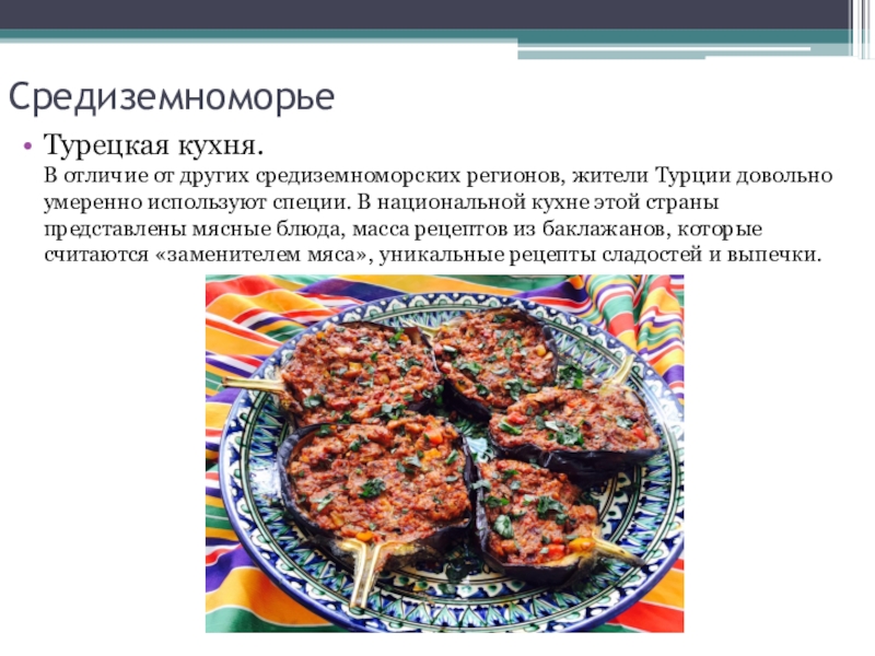 Турецкая кухня презентация