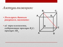 Презентация по математике на тему Стереометрия