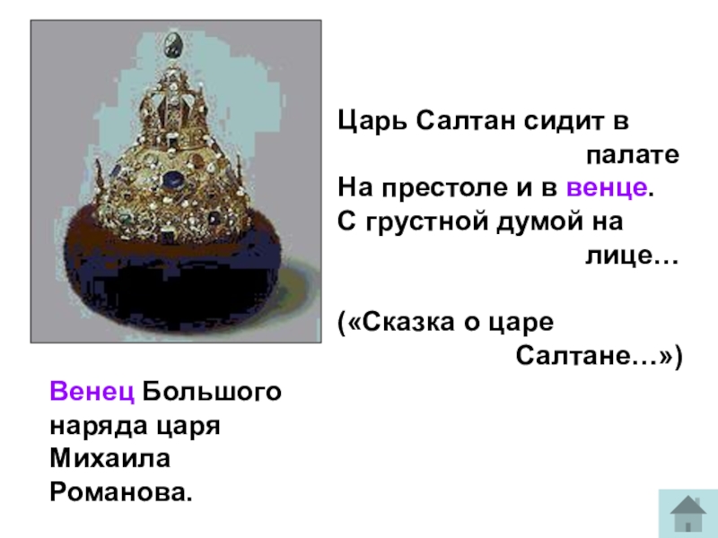 Текст цари. Царь Салтан сидит в палате на престоле и в венце. Царь Салтан сидит в палате. Престол устаревшее слово. Венец царя.