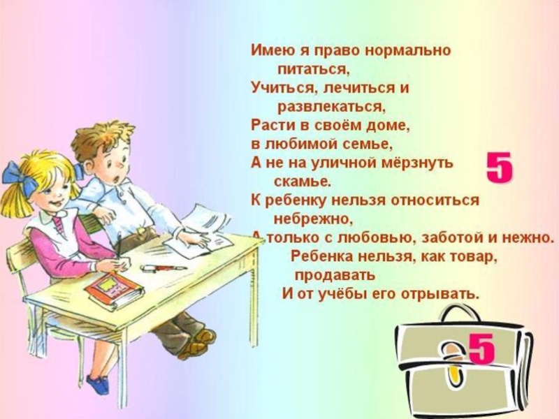 Право на образование 6 класс. Стихи о правах ребенка. Стихи про права ребенка. Стихотворение на тему права ребенка. Стихи о правах и обязанностях школьников.