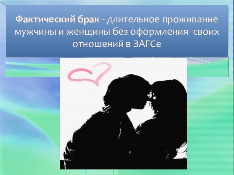 фактические отношения