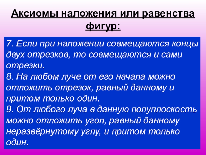 Если при наложении совмещаются концы двух отрезков то совмещаются и сами отрезки рисунок