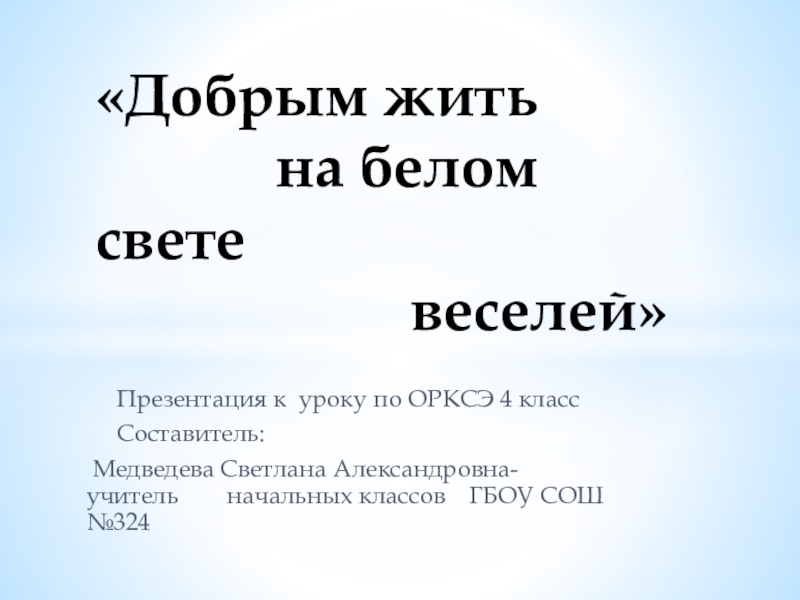 Проект добрым жить на белом свете веселей