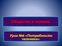 Презентация по обществознанию в 8 классе на тему: Личность и социальная среда