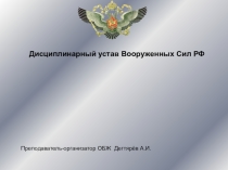 Презентация по ОБЖ на тему: Общевоинские уставы ВС РФ-закон воинской жизни. Профильный уровень. (11 класс)