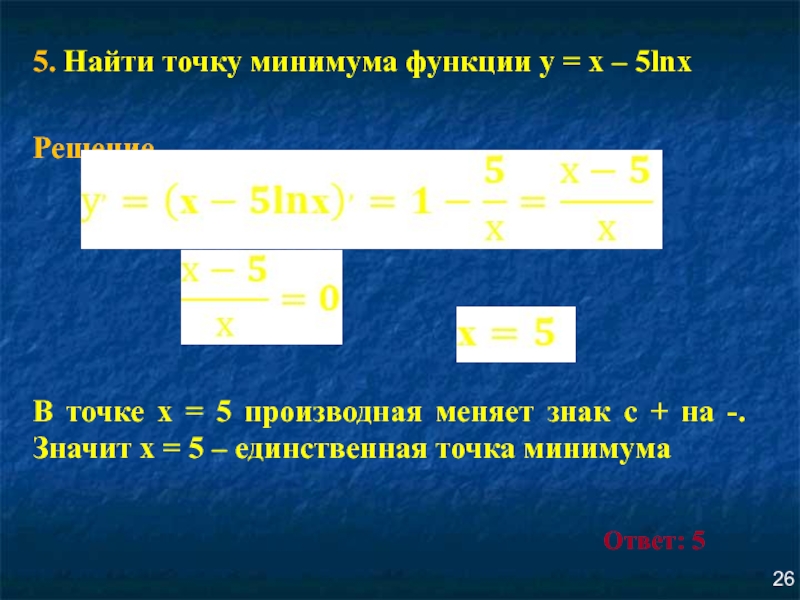 5. Найти точку минимума функции у = х – 5lnх26