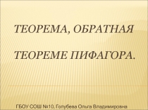 Презентация по геометрии на тему Теорема, обратная теореме Пифагора