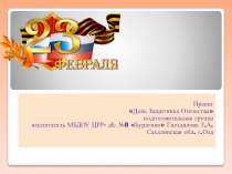 Презентация проекта День Защитника Отечества в подготовительной к школе группе