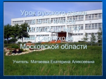 Урок русского языка в 5 классе на тему: Повторение изученного в 4 классе