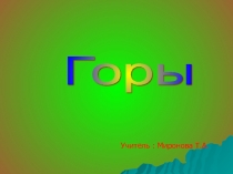 Презентация к уроку окружающего мира Горы