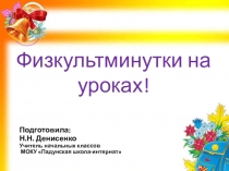 Презентация Физминутки на уроках