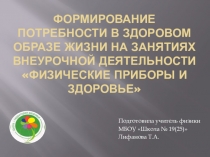 Презентация для выступления на педсовете по теме: Формирование потребности в здоровом образе жизни на занятиях внеурочной деятельности Физические приборы и здоровье