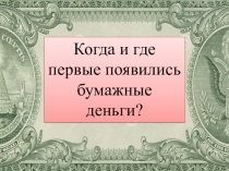 Презентация по финансовой грамотности Бумажные деньги. Фальшивые деньги. Безналичные деньги.