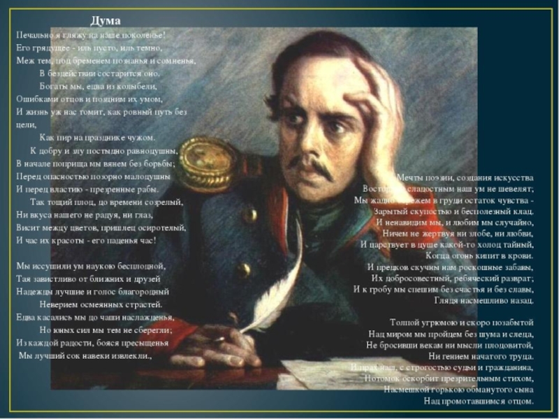 Печально я гляжу на наше. Михаил Лермонтов Дума. Дума 1838 Лермонтов. Стихотворение Дума Лермонтов. Печально я гляжу на наше поколение Лермонтов стих.