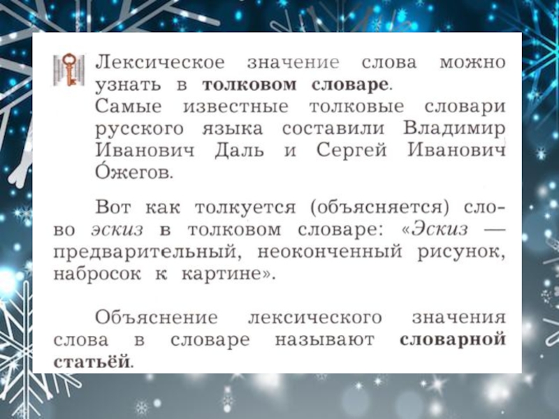 Понесла это. Лексические значение СЛОВАМОЖНО узнать в словаре. Лексическое значение слова летопись. Лексическое значение слова роса Толковый словарь. Что означает слово утренник.