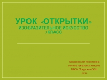Презентация по изобразительному искусству на тему Открытки (3 класс)