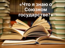 Что я знаю о Союзном государстве...