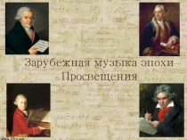 Презентация по МХК (музыке) на тему Зарубежная музыка эпохи Просвещения