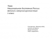 Презентация по предмету Санкт - Петербург - хранитель национальных традиций народов России на тему Национальное достояние России: великий и могучий русский язык (5 класс)