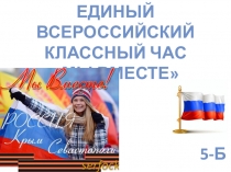 Единый Всероссийский классный час