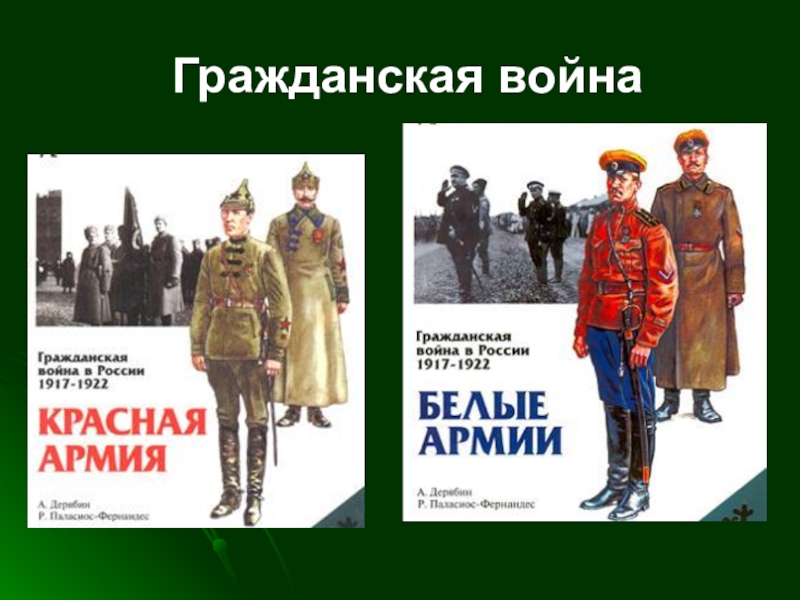 Чем отличались красные от белых. Гражданская война в России 1917-1922 белые. Красные и белые в гражданской войне. Красная и белая армия в гражданской войне. Гражданская война в России 1917-1922 зеленые.