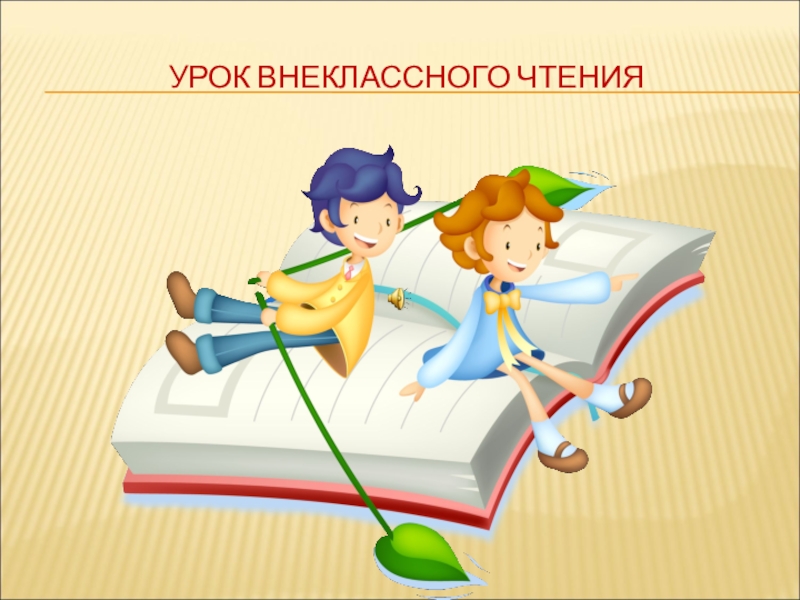 Прочти 2. Урок внеклассного чтения это. Сказки народов мира 2 класс Внеклассное чтение. Рассказа Носова урок внеклассного чтения. Разработки уроков внеклассного чтения.