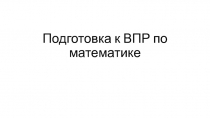 Презентация по математике Подготовка к ВПР 2019