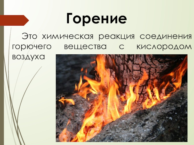 Что такое горение. Горение. Горение это ОБЖ. Горение это определение. Горение костра химическая реакция.