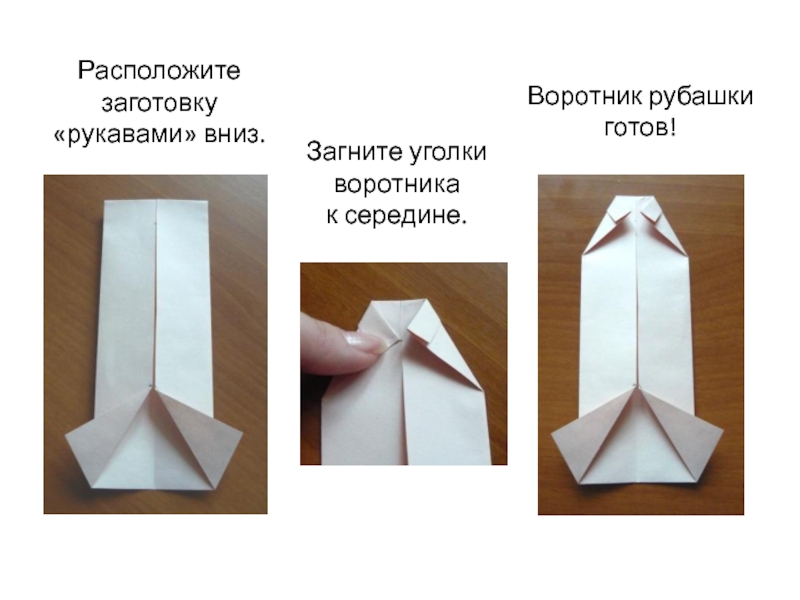 Как сделать рубашку из бумаги с галстуком пошагово