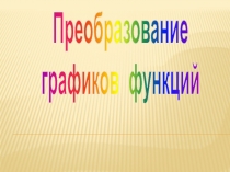 Презентация по теме Преобразование графиков функций