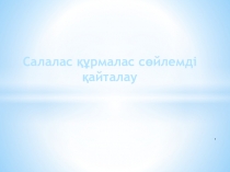 Презентация Салалас құрмалас сөйлем