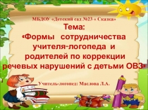 Формы сотрудничества учителя-логопеда и родителей в коррекционной работе с детьми ОВЗ