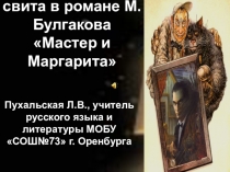 Воланд и его свита в романе М. Булгакова