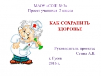 Презентация проекта по теме: Как сохранить здоровье