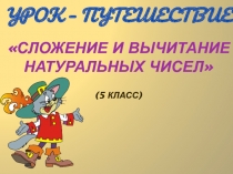 Урок путешествие : Сложение и вычитание натуральных чисел 5 класс