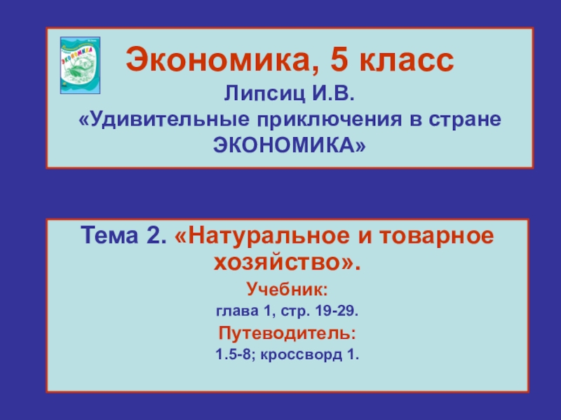 Презентация по обществознанию на тему Виды хозяйств (5 класс)