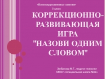Коррекционно-развивающая игра Назови одним словом