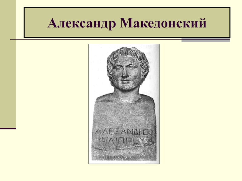 Проект на тему александр македонский 5 класс