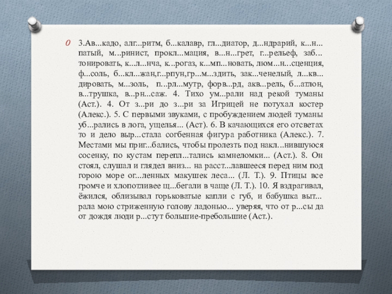 3.Ав...кадо, алг...ритм, б...калавр, гл...диатор, д...ндрарий, к...н...патый, м...ринист, прокл...мация, в...н...грет, г...рельеф, заб...тонировать, к...л...нча, к...рогаз, к...мп...новать, люм...н...сценция, ф...соль, б...кл...жан,г...рпун,гр...м...здить,