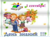 1 сентября