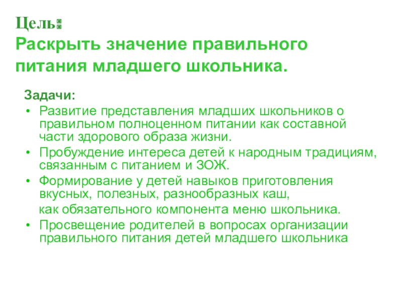 Представление младшего. Задачи правильного питания у младших школьников. Правильное питание для школьников цели и задачи. Важность правильного питания цель. Значение правильного питания в жизни школьника.