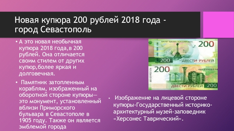 200 рублей информация