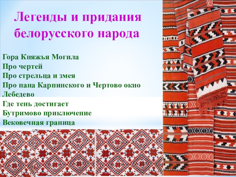 Белорусы в казахстане. Придание или предание. Предание или придание про Пензу.