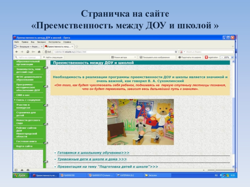 Между детскими садами. Проект преемственность детского сада и школы. Сотрудничество между детскими садами. Сотрудничество ДОУ И школы. Взаимодействие между ДОУ И школой.