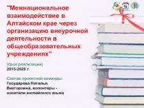 Межнациональное взаимодействие в Алтайском крае через организацию внеурочной деятельности в общеобразовательных учреждениях