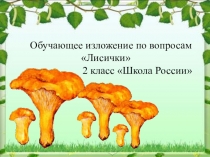 Презентация по русскому языку обучающее изложение по вопросам Лисички 2 класс Школа России